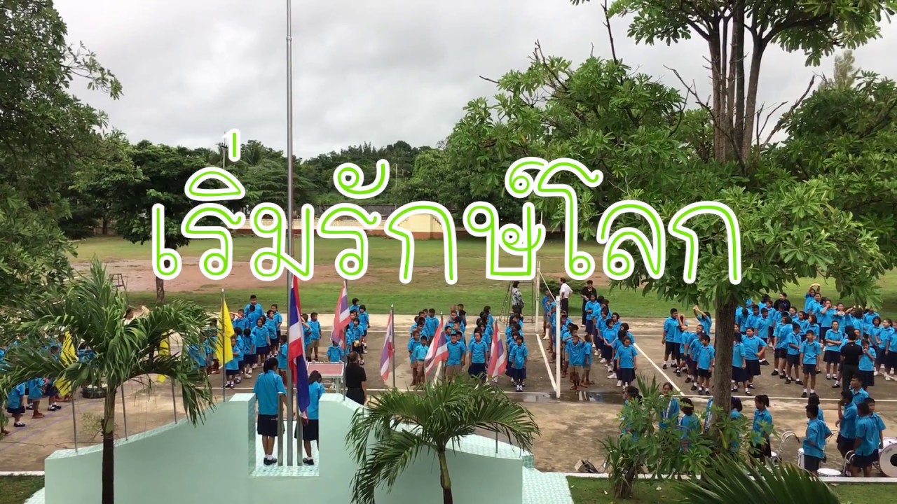 ภาพยนต์สั้น เริ่มรักษ์โลก โรงเรียนโค้งน้ำตับวิทยาคาร