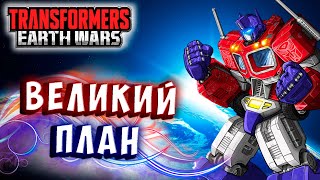 Мультсериал КОСМИЧЕСКИЙ ПЛАН ТРАНСФОРМЕРОВ Трансформеры Войны на Земле Transformers Earth Wars 317