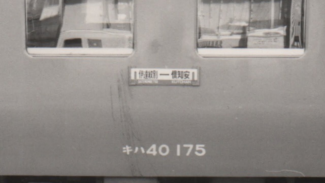 国鉄胆振線 829D列車の記憶【鉄道走行音】