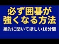 【囲碁講座】囲碁が強くなるには 必ず強くなる考え方 2025年