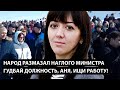 Народ размазал наглого министра. ГУДБАЙ ДОЛЖНОСТЬ, АНЯ, ИЩИ  РАБОТУ!