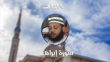 سورة إبراهيم - المصحف المرتل من مسجد الأمير عبد القادر بقسنطينة - رمضان 1439هـ