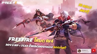 Free Fire 4v4 ท่าMVP เท่ระเบิด UMP และ SCAR อัพเวลอย่างแรง Booyah ?