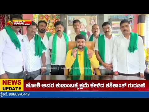 ಜೋಶಿ ಕುಟುಂಬಕ್ಕೆ ಕ್ಷಮೆ ಕೇಳಿದ ಶಶಿಕಾಂತ್ ಗುರೂಜಿ | #parvanews #ParvaNewsKannada #hubli 