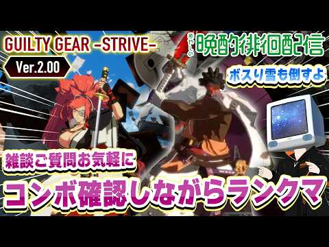 GGST2.0梅喧新コンボ この魔境S5環境に癒やしを 花火師 #185 #GGST