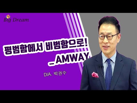 [Big Dream] 평범함에서 비범함으로 -DIA 박권수