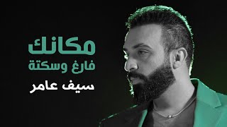 سيف عامر - مكانك فارغ وسكته - Saif Amer-  Mkanek ( Video Cilp 2023 )