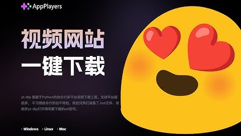 yt-dlp 一条命令下载1800+网站视频，还要什么自行车