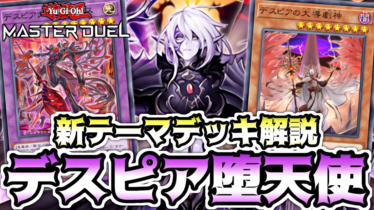 YUGIOH】NEW DESPIA DARKLORD BEST DECK MASTER DUEL【MASTER DUEL