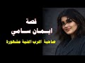 قصة ايمان سامي صاحبة اغرب اغنية مشهورة