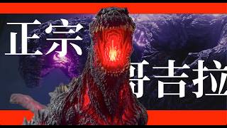 【 正宗哥吉拉 】第四形態/鎌倉上陸/85cm/巨大樹脂發光模型/呼吸燈特效/遙控收藏擺件
