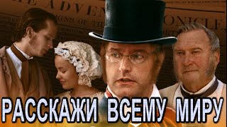 РАССКАЖИ  ВСЕМУ МИРУ  ||  Христианский фильм