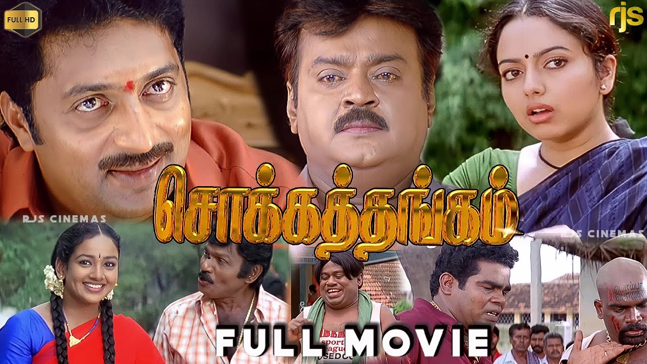 சொக்கத்தங்கம் Tamil Full Movie HD | Vijayakanth , Soundarya, Goundamani , Senthil , Prakash Raj