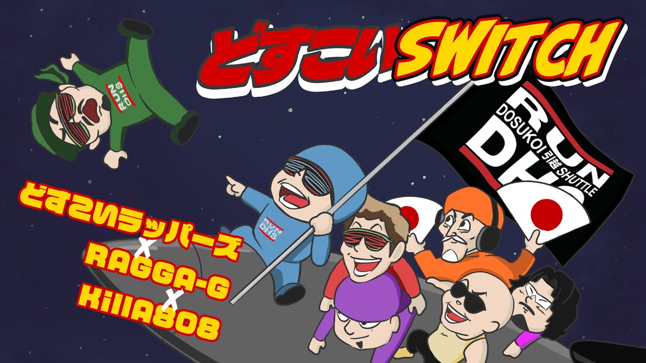 どすこいラッパーズ/どすこいswitch MV - YouTube