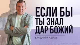 ЕСЛИ БЫ ТЫ ЗНАЛ ДАР БОЖИЙ - Владимир Ашаев // ЦХЖ Красноярск