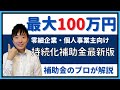 【2021年版】小規模事業者持続化補助金～低感染リスク型ビジネス枠～