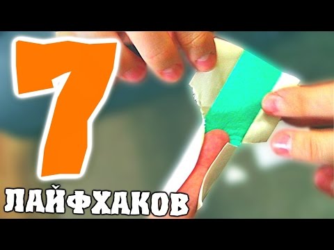 Как сделать лайфхак! Полезные лайфхаки С ЛЕЙКОПЛАСТЫРЕМ! Полезные советы для дома и жизни-Отец и Сын