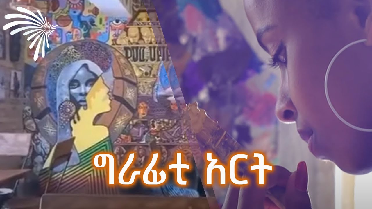 ግራፊቲ አርት - ARTS 168 @ArtsTvWorld