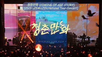 Thumbnail of [full](Lyrics) 청춘만화(Coming Of Age Story)Live Clip[2024 Lee Mujin National Tour Concert '별책부록']