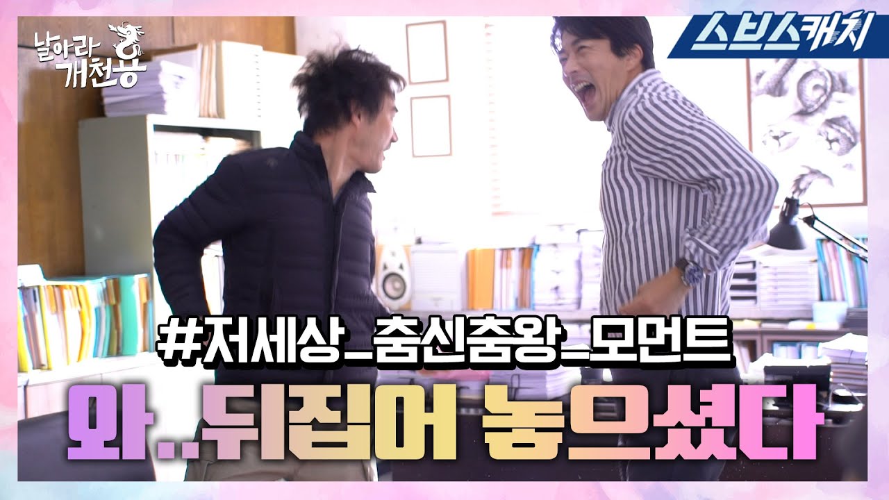 [메이킹] 찐웃음 폭발시키는 이 구역 춤신춤왕들! 와..촬영장을 뒤집어 놓으셨다👍  #날아라개천용 #SBSCatch