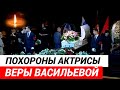 Похороны Веры Васильевой