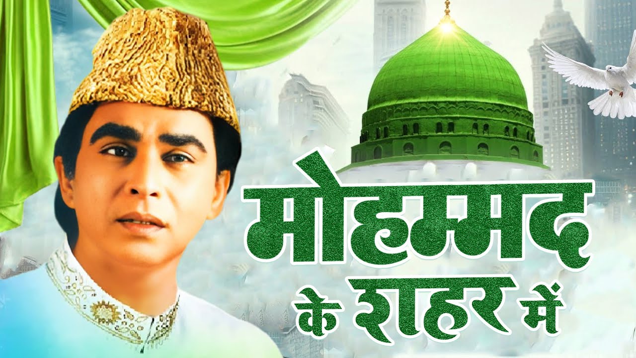 Mohammad Ke Shahar Me { Haji Aslam Sabri } Madina Sharif New Qawwali ~ Ramzan Sharif 2025
