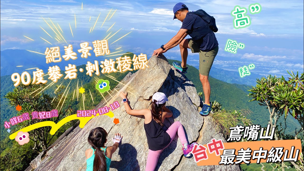 【台中網美中級山-鳶嘴山】北中部各大岩場心得比較丨必訪的中部最美天然攀岩場丨驚險峭壁攀岩·挑戰最高點岩石上的網美照丨六歲八歲小孩爬山趣·親子登山