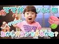 【チャレンジ❗️】ママがいない間、お菓子を我慢できるのか!?🤔【そうちゃん】