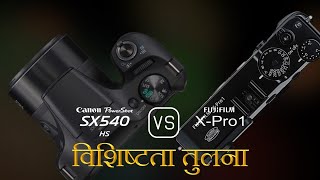 Canon PowerShot SX540 HS और Fujifilm X-Pro1 की विशेषता तुलना