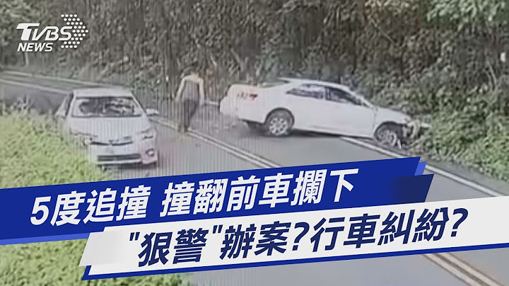 5度追撞 撞翻前車攔下 「狠警」辦案?行車糾紛?｜TVBS新聞@TVBSNEWS01