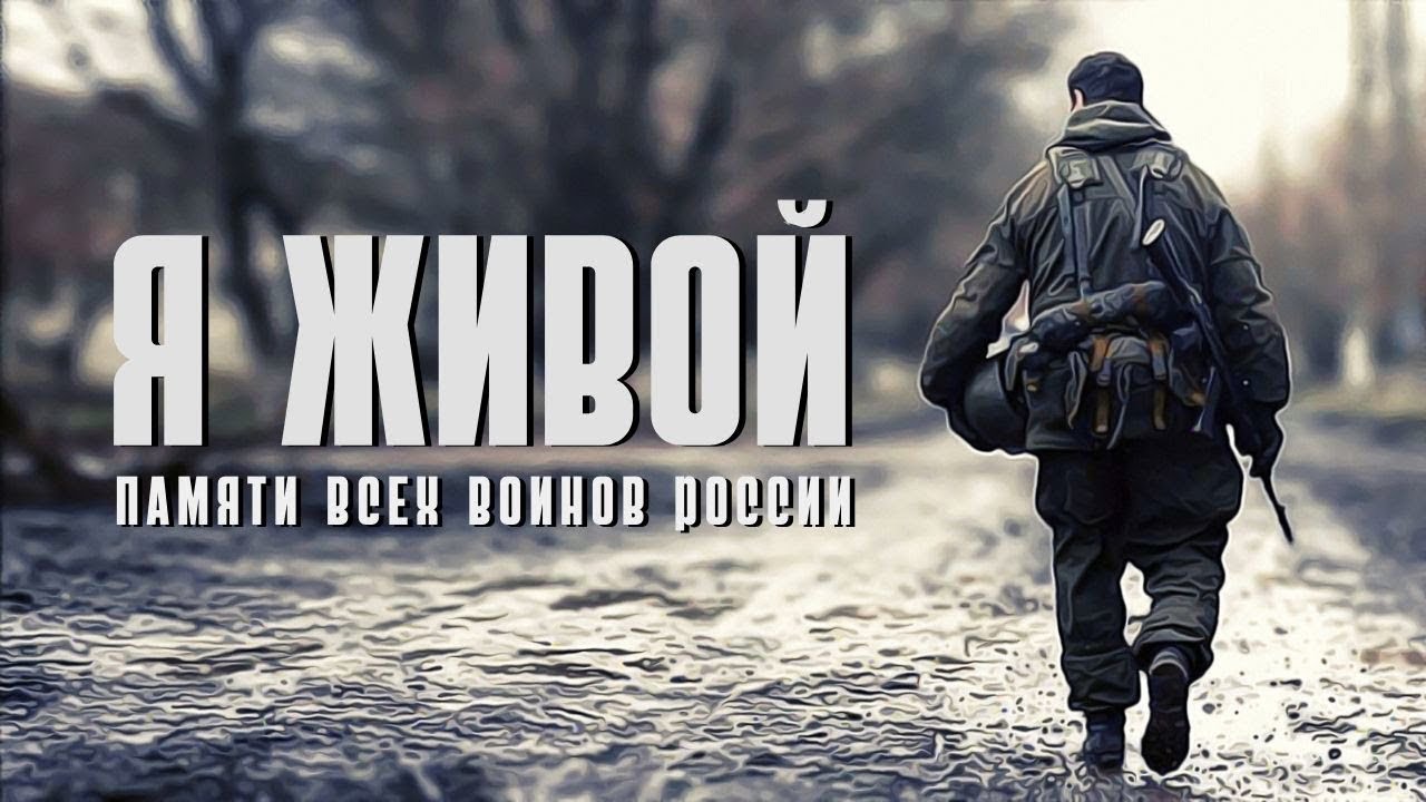 Я ЖИВОЙ  ПОСВЯЩАЕТСЯ ПАМЯТИ ПАВШИМ ВОИНАМ РОССИИ