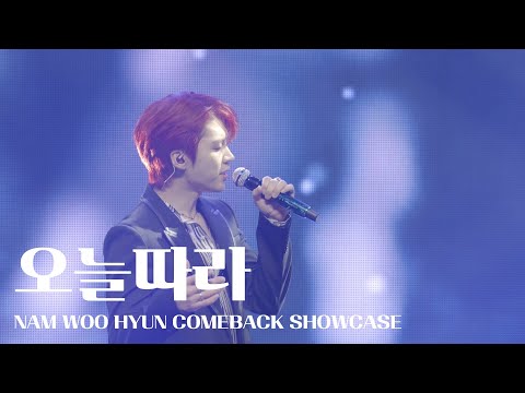 [Highlight] 남우현(NAM WOO HYUN) - 오늘따라 @ 4th Mini Album [With] Comeback Media Showcase