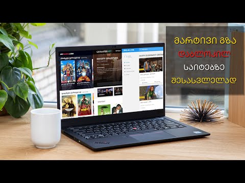 როგორ შევიდეთ Google Chrome-ით დაბლოკილ საიტზე