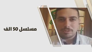 ديفيد - مسلسل 50 الف