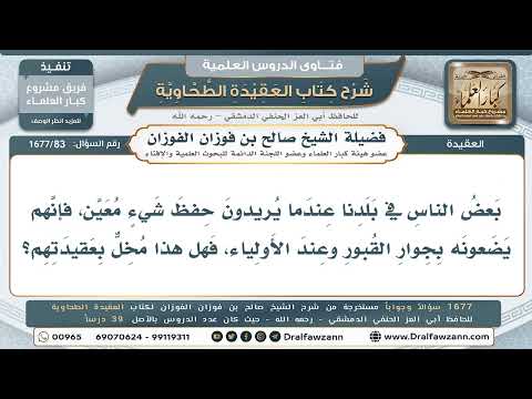83- هل وضعُ الأشياء عند القبور بقصد حفظها مُخِلٌّ بالعقيدة؟ - صالح الفوزان