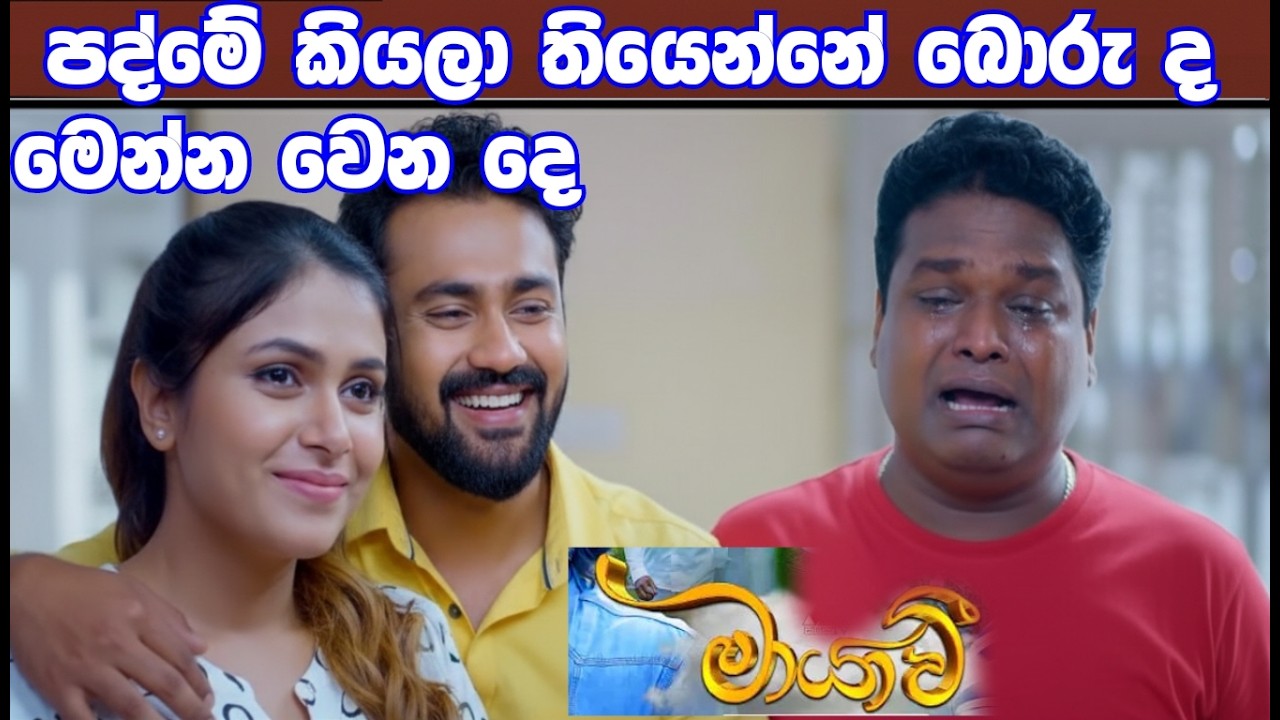 Pathma C Maayavi ( pathma kiyala thiyanna boruda daamma balanna visthara - YouTube