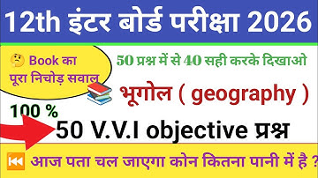 Class 12 Geography Top 50 Objective Question (MCQ) ll 100% यहीं परीक्षा में आयेगा || 