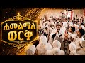 የዲ ን ባምላኩ ቢምረው እና የስንታየሁ ሠርግ አረበረበ ሊቁ ወረበ ሐመልማለ ወርቅ 