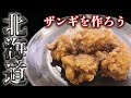 北海道ソウルフード！ザンギの作り方  激ウマで簡単レシピ