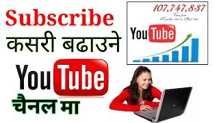 Subscribe कसरी बढाउने YouTube channel मा ? how To increase subscriber