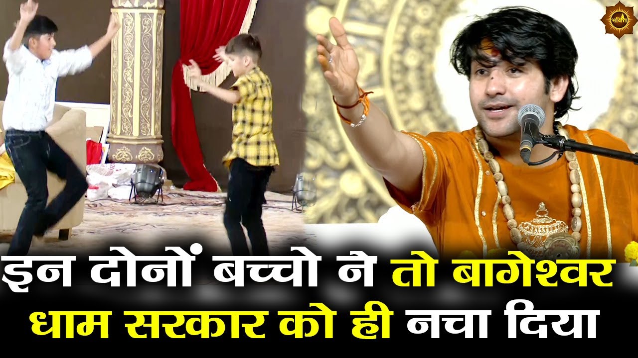 इन दोनों बच्चो ने तो बागेश्वर धाम सरकार को ही नचा दिया 