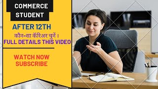 COMMERCE Student (I.COM) After 12th  क्या करें Full Details # इस field में बनाये अपना Best career.