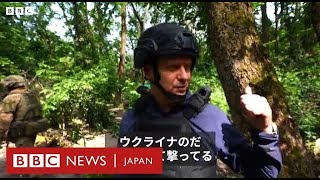 大事なものを取り返すため、取り返しのつかない喪失……反撃するウクライナ軍にBBC同行取材