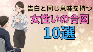 【脈ありサイン】女性が遠回しに「好き」と伝えている合図