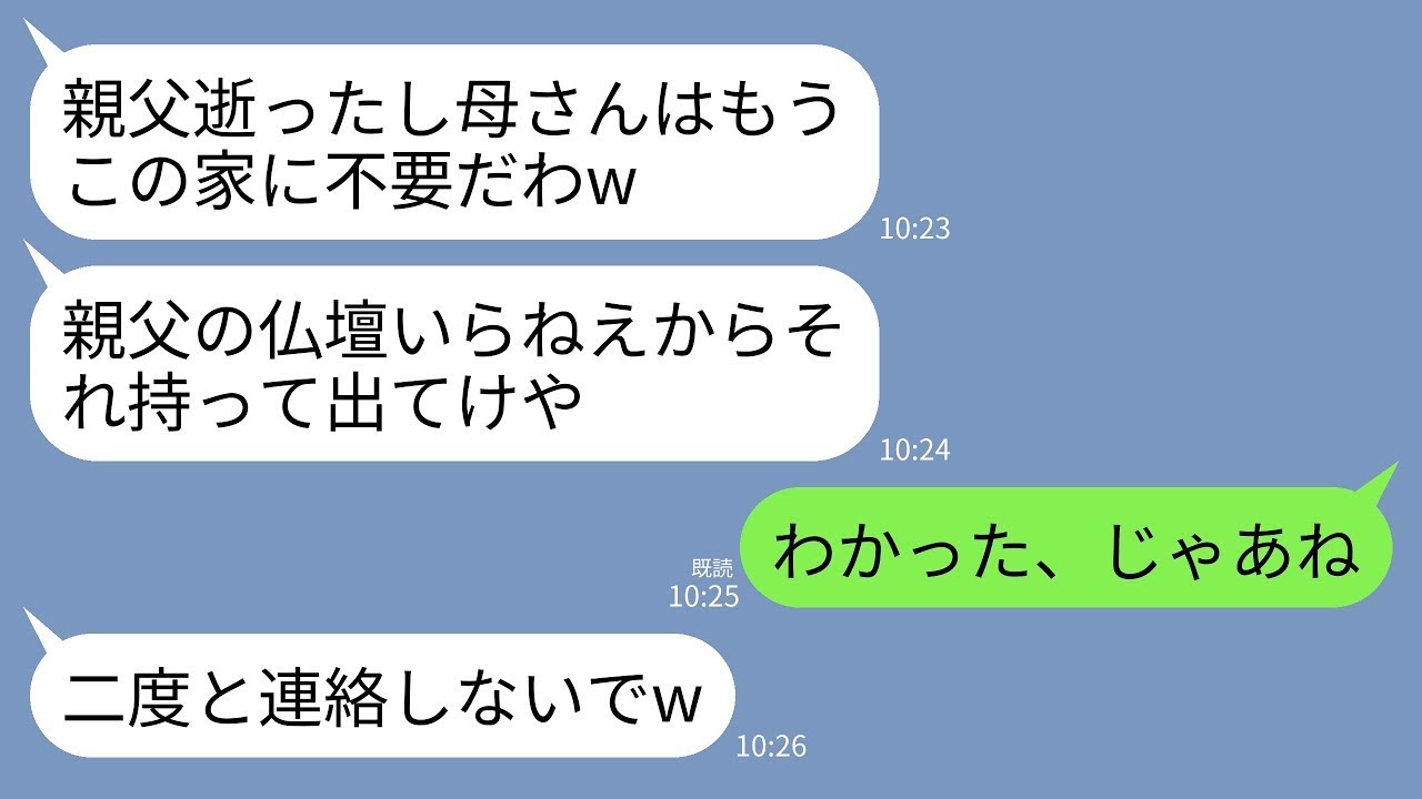 【LINE】夫の葬儀翌日に私を家から追放し嫁両親を同居させる息子夫婦「仏壇いらねえしそれ持って出てけw」→最速のスピードで家を解体・更地化し出て行った結果www