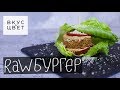 Raw бургер | raw | vegan | рецепт от Вкус&amp;Цвет