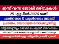 Job Vacancy Kerala Today 2026 |കേരളത്തിലെ ഇന്നത്തെ ജോലികൾ |Kerala Job VacancyMalayalam #kl22info