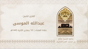 ﴿يا موسى إنه أنا الله العزيز الحكيم﴾ تلاوة الشيخ #عبدالله_الموسى | صلاة العشاء 10 - 6 - 1445هـ