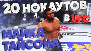 20 СТРАШНЕЙШИХ НОКАУТОВ МАЙКА ТАЙСОНА КОТОРЫЕ ТЕБЯ ШОКИРУЮТ в UFC