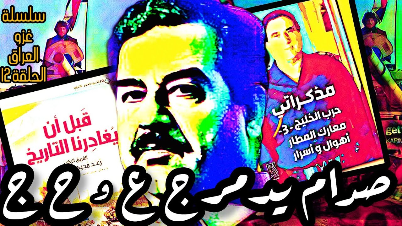 اسرار خطة أمن #بغداد |#صدام_حسين يحطم #الجيش_العراقي و الحرس الجمهوري|سلسلة غزو #العراق الحلقة 12